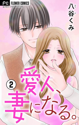 愛人、妻になる。【合本版】(2)