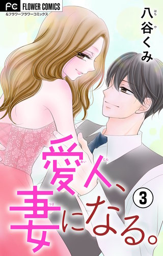 愛人、妻になる。【合本版】(3)