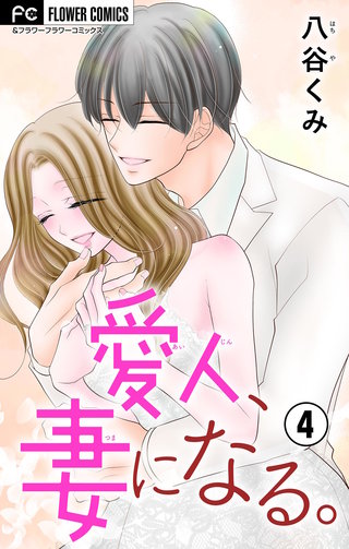 愛人、妻になる。【合本版】(4)