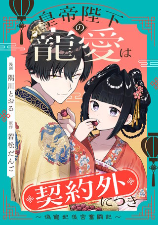 皇帝陛下の寵愛は契約外につき~偽寵妃後宮奮闘記~ 【連載版】
