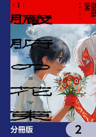 臓腑の花束【分冊版】　2