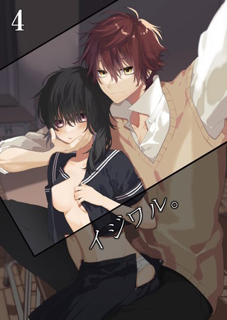 イジワル。【分冊版】4