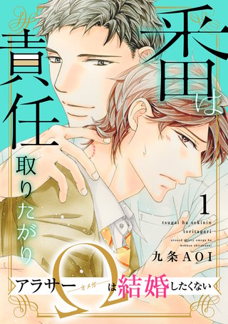 番は責任取りたがり アラサーΩは結婚したくない