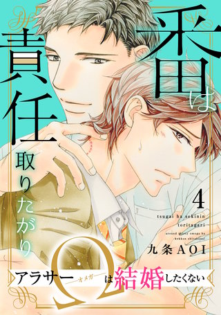番は責任取りたがり　アラサーΩは結婚したくない4