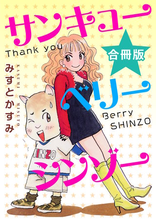 サンキューベリーシンゾー 合冊版