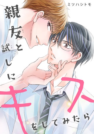 親友と試しにキスをしてみたら