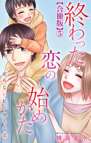 終わった恋の始めかた 産めない私が堕ちる恋 【合冊版】5