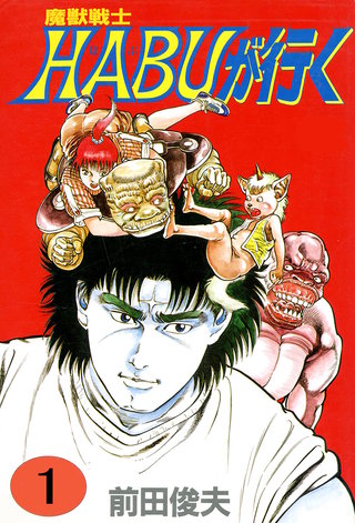 魔獣戦士HABUが行く