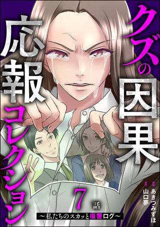 クズの因果応報コレクション ～私たちのスカッと復讐ログ～（分冊版）【第7話】