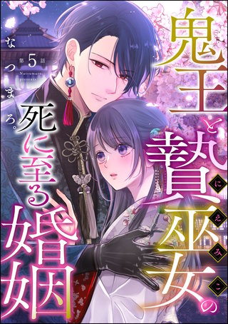 鬼王と贄巫女の死に至る婚姻（分冊版）【第5話】