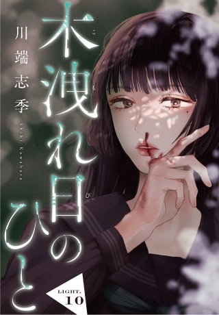 木洩れ日のひと【単話版】10
