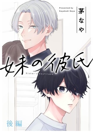 妹の彼氏［ばら売り］後編