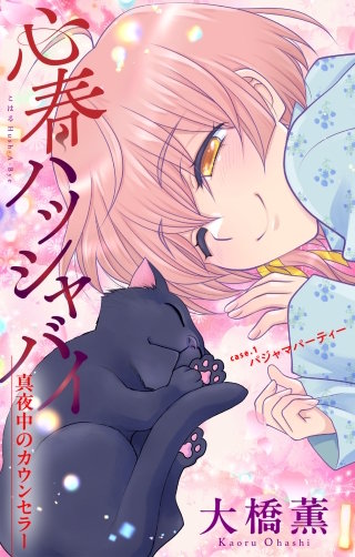 心春ハッシャバイ―真夜中のカウンセラー―［1話売り］　story01