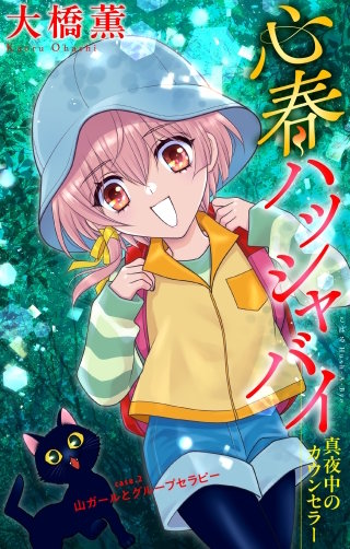 心春ハッシャバイ―真夜中のカウンセラー―［1話売り］　story02
