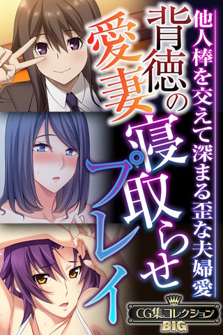 背徳の愛妻寝取らせプレイ ～他人棒を交えて深まる歪な夫婦愛～【CG集コレクションBIG】