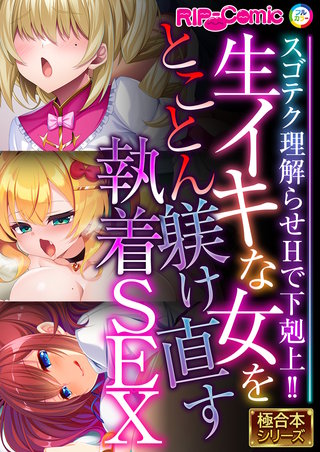 生イキな女をとことん躾け直す執着SEX ～スゴテク理解らせHで下剋上!!～【極合本シリーズ】