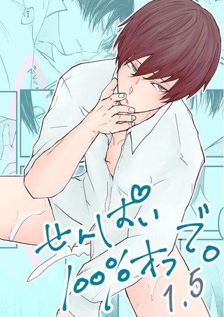 せんぱい100%オフで。1.5