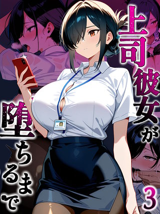 上司彼女が堕ちるまで【単話】（3）