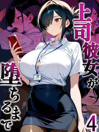 上司彼女が堕ちるまで【単話】（4）