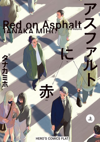 アスファルトに赤