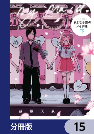 さよなら僕のメイド様【分冊版】　15