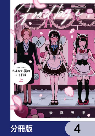 さよなら僕のメイド様【分冊版】　4
