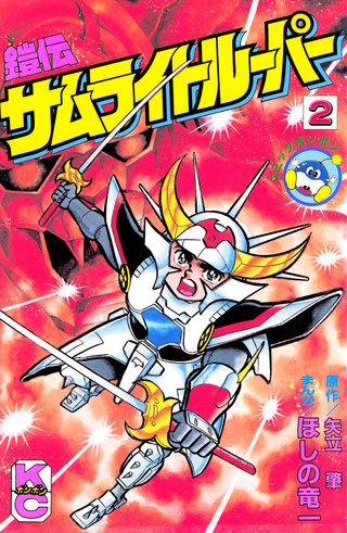鎧伝サムライトルーパー(2)