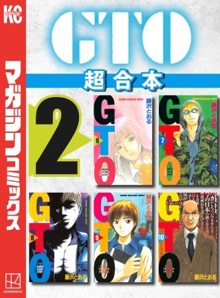 GTO 超合本版(2)