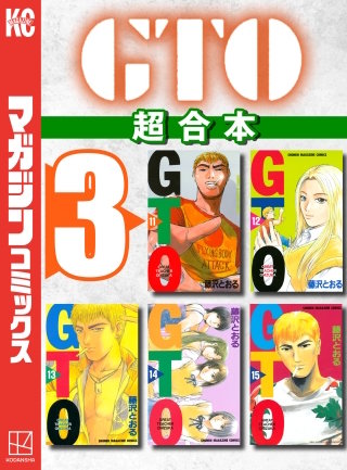 GTO 超合本版(3)