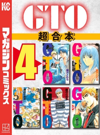 GTO 超合本版(4)