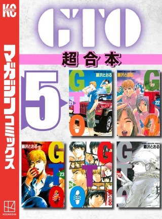 GTO 超合本版(5)