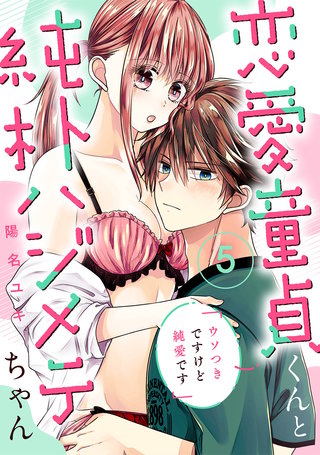 恋愛童貞くんと純朴ハジメテちゃん～ウソつきですけど純愛です～（5）《Lovelicot》