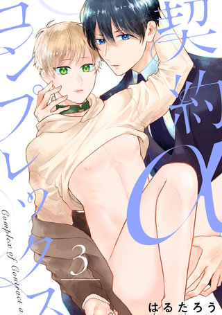 契約αコンプレックス（3）