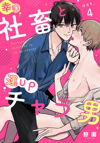 幸薄社畜と運UPチャラ男（4）