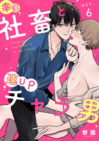 幸薄社畜と運UPチャラ男（6）