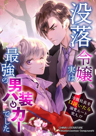 没落令嬢、実は最強の男装ハッカーでした～冷徹社長を口説いたら溺愛ルート突入!?～ 11