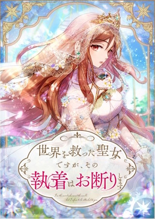世界を救った聖女ですが、その執着はお断りします 第7話