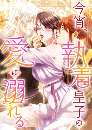 今宵、執着皇子の愛に溺れる 8話「俺に身を預けろ」