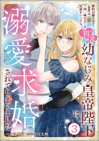 婚約が嫌すぎて「条件は一国一城の主」と冗談をいったら、初恋の幼なじみ皇帝陛下に溺愛求婚されてしまいました（分冊版）【第3話】