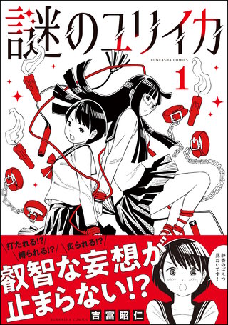 謎のユリイカ
