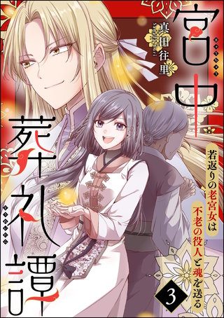 宮中葬礼譚 若返りの老宮女は不老の役人と魂を送る（分冊版）【第3話】