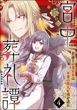 宮中葬礼譚 若返りの老宮女は不老の役人と魂を送る（分冊版）【第4話】