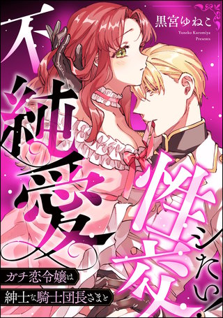 ガチ恋令嬢は紳士な騎士団長さまと不純愛性交シたい！（単話版）