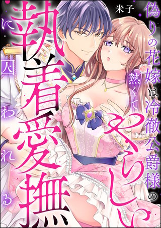 偽りの花嫁は冷徹公爵様の熱くてやらしい執着愛撫に囚われる（単話版）
