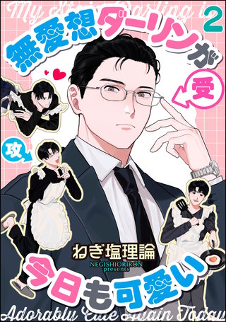 無愛想ダーリンが今日も可愛い（分冊版）【第2話】
