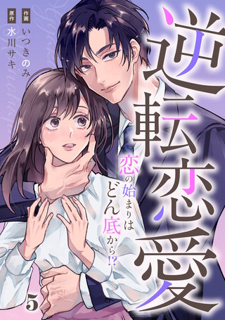 comic Berry’s逆転恋愛～恋の始まりはどん底から！？～5巻
