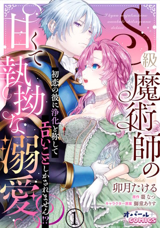S級魔術師の甘くて執拗な溺愛　初恋の彼に浄化と称してエロいことしかされません！？