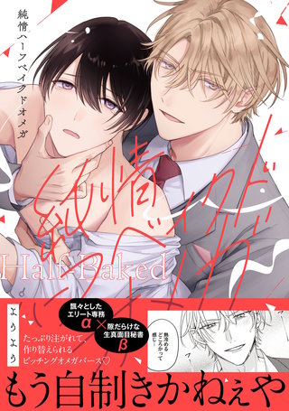 純情ハーフベイクドオメガ【電子限定描き下ろし付き】