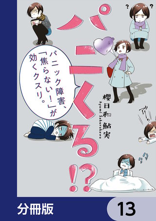 パニくる!?　パニック障害、「焦らない！」が効くクスリ。【分冊版】　13