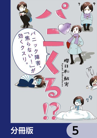 パニくる!?　パニック障害、「焦らない！」が効くクスリ。【分冊版】　5